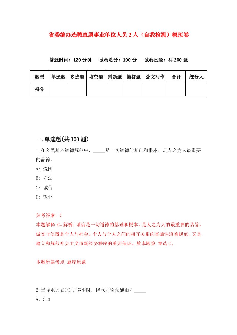 省委编办选聘直属事业单位人员2人自我检测模拟卷第6卷