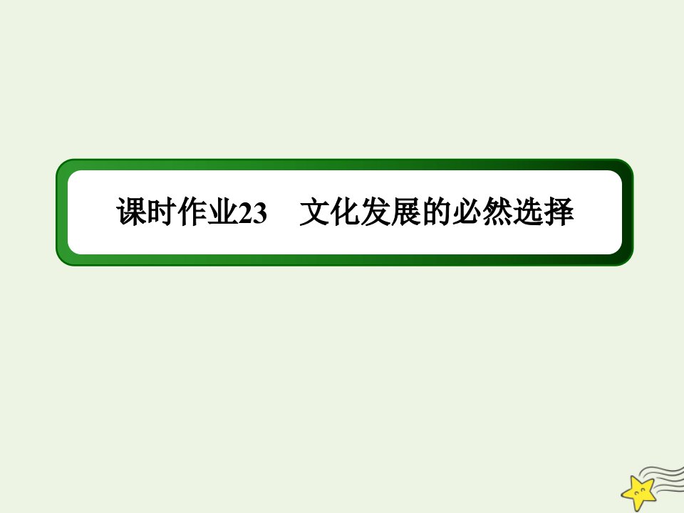 新教材高中政治第三单元文化传承与文化创新第九课发展中国特色社会主义文化1文化发展的必然选择练习课件部编版必修第四册