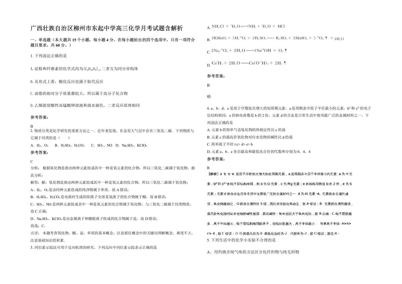 广西壮族自治区柳州市东起中学高三化学月考试题含解析