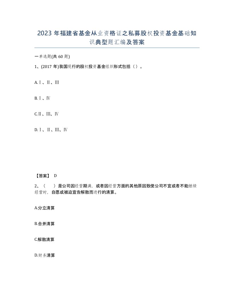 2023年福建省基金从业资格证之私募股权投资基金基础知识典型题汇编及答案