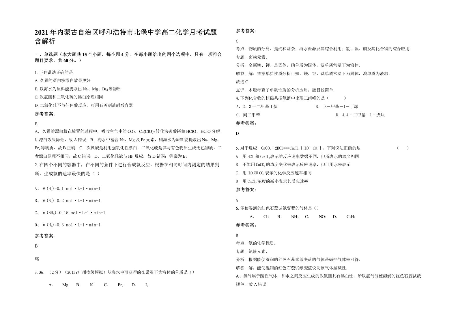 2021年内蒙古自治区呼和浩特市北堡中学高二化学月考试题含解析