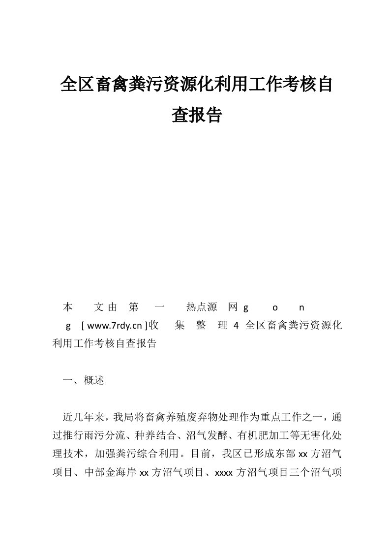 全区畜禽粪污资源化利用工作考核自查报告