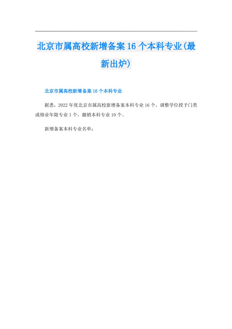 北京市属高校新增备案16个本科专业(最新出炉)