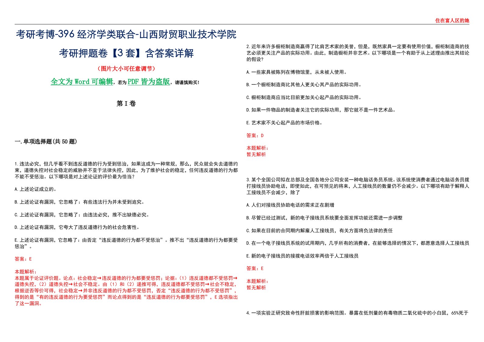 考研考博-396经济学类联合-山西财贸职业技术学院考研押题卷【3套】含答案详解III