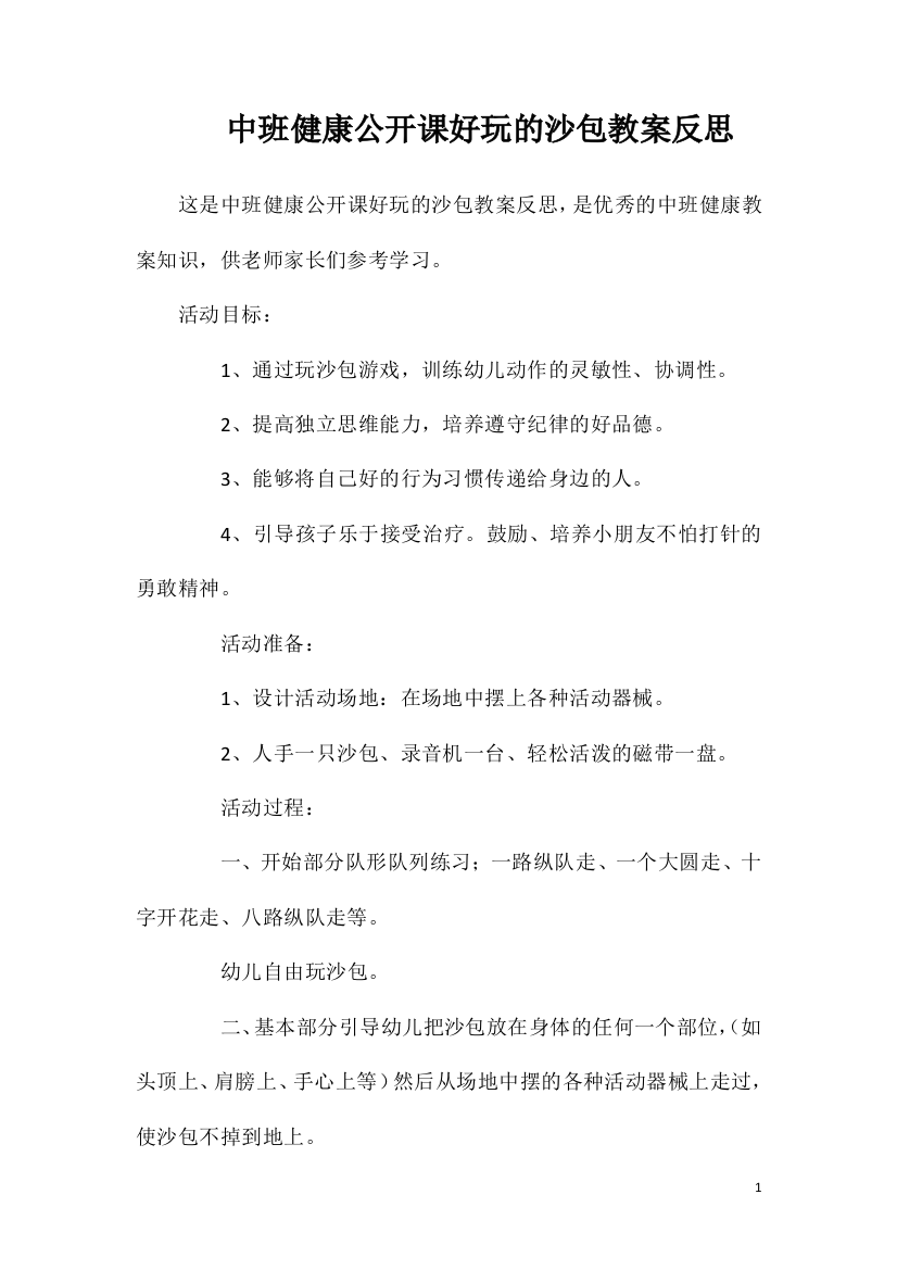 中班健康公开课好玩的沙包教案反思