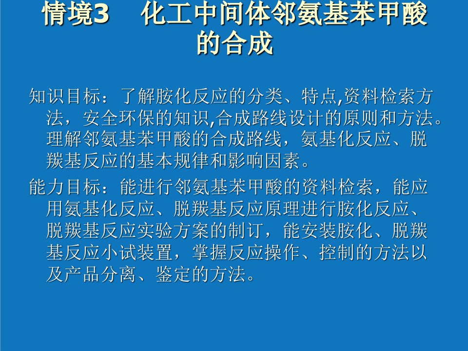 能源化工-情境3化工中间体邻氨基苯甲酸的合成