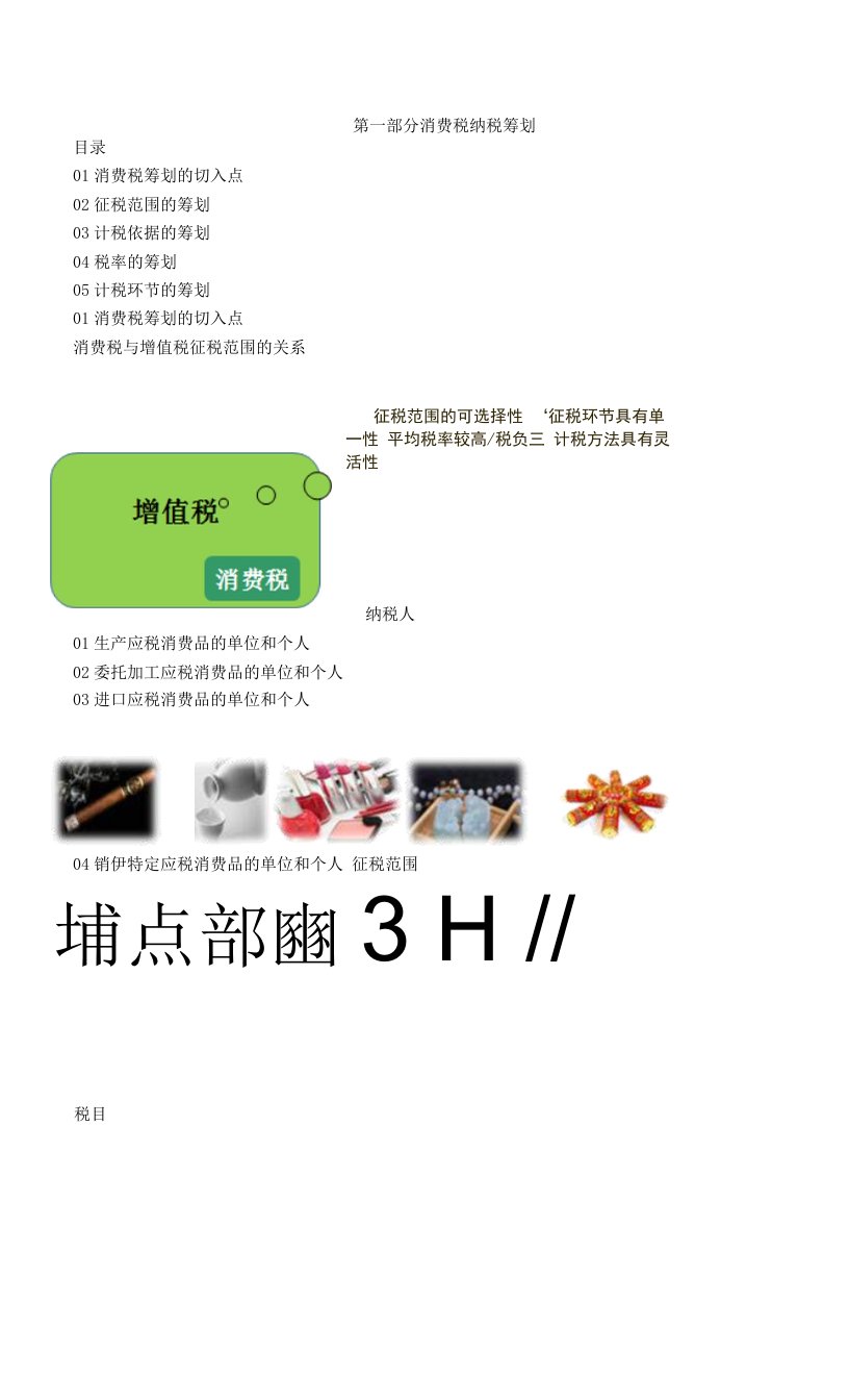 消费税纳税筹划