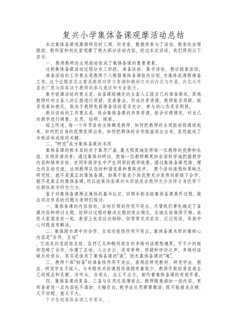 复兴小学集体备课观摩活动总结