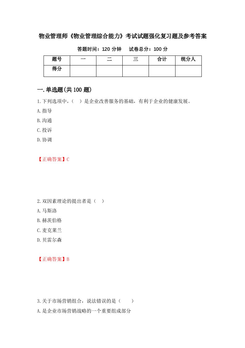 物业管理师物业管理综合能力考试试题强化复习题及参考答案88