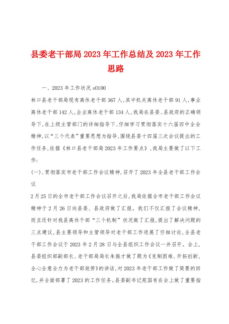 县委老干部局2023年工作总结及2023年工作思路