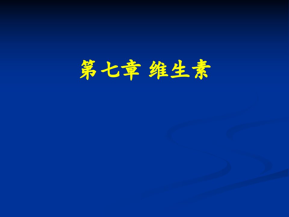 食品营养学理论学习7