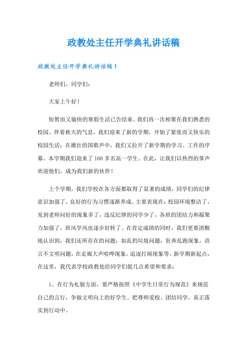 政教处主任开学典礼讲话稿