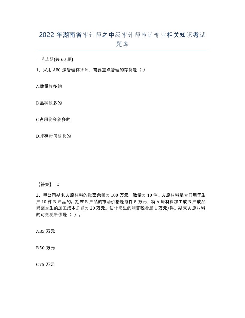 2022年湖南省审计师之中级审计师审计专业相关知识考试题库