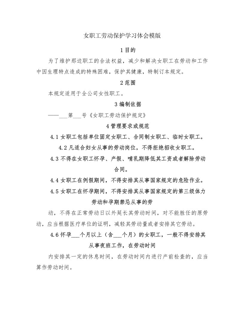 女职工劳动保护学习体会模版