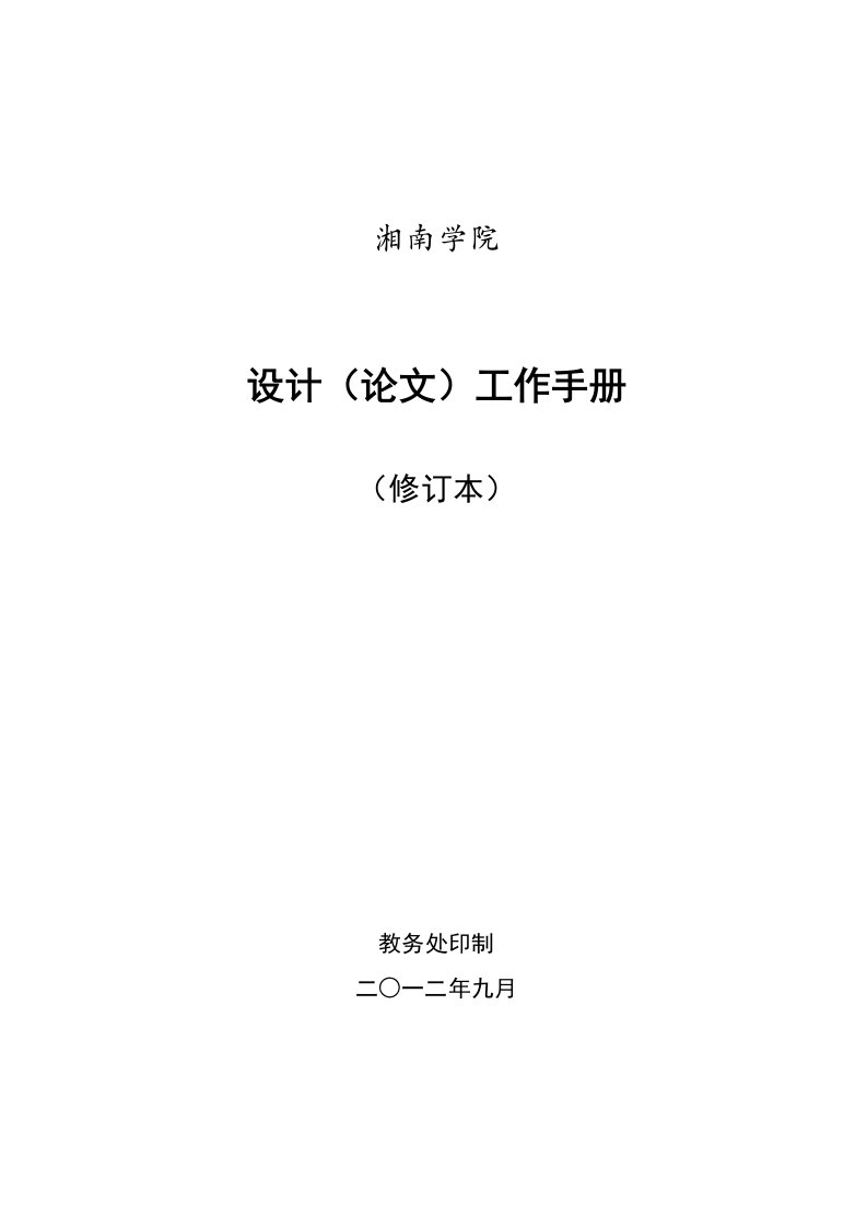 工作手册-本科毕业论文设计工作手册新