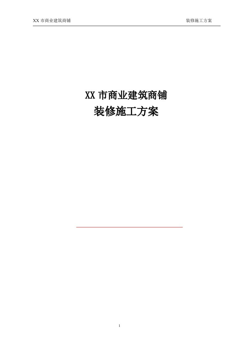 框架-剪力墙结构商住楼商铺装修施工方案