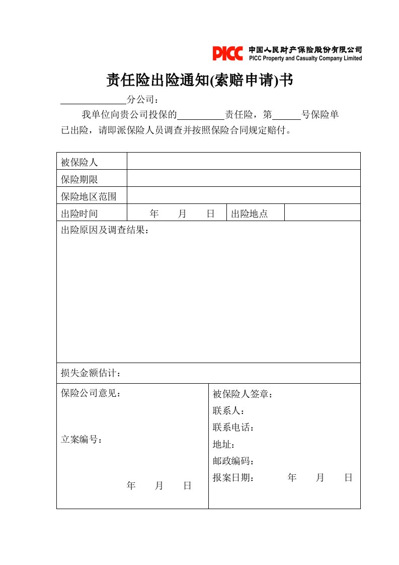 财产责任险出险单据.doc