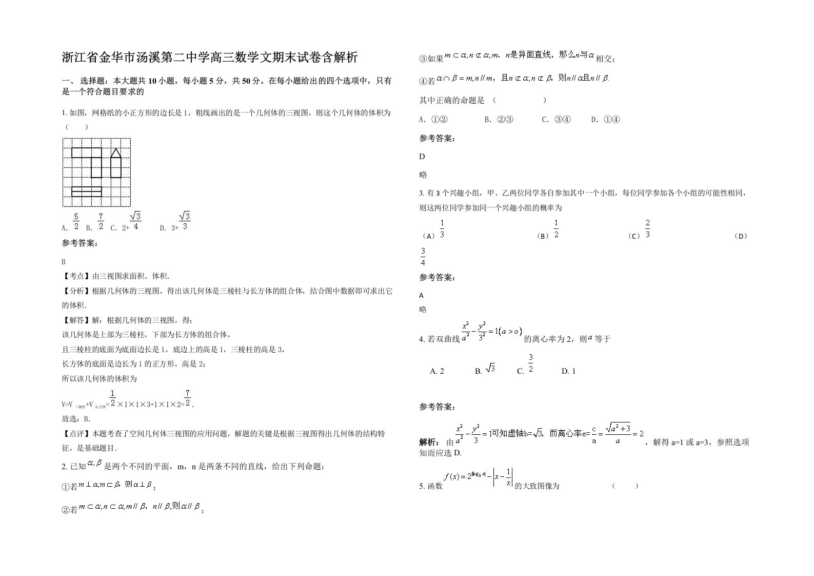 浙江省金华市汤溪第二中学高三数学文期末试卷含解析