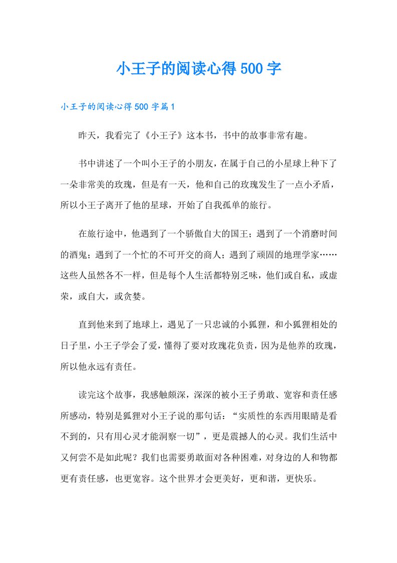 小王子的阅读心得500字