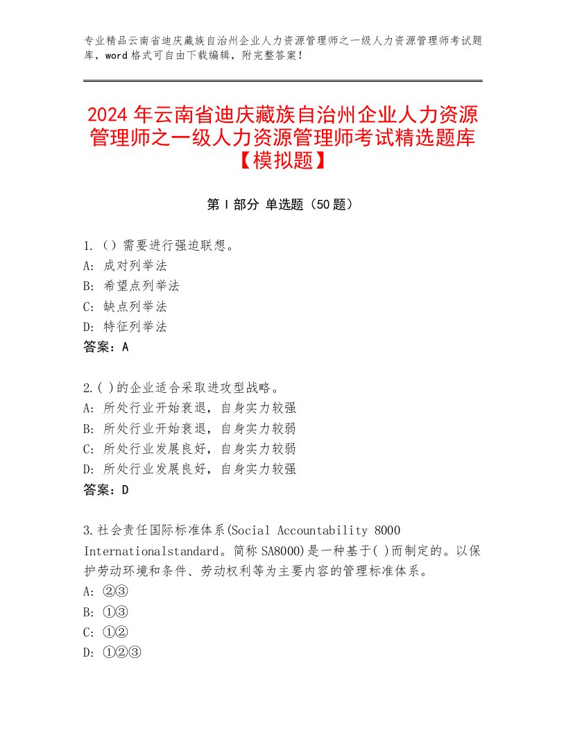 2024年云南省迪庆藏族自治州企业人力资源管理师之一级人力资源管理师考试精选题库【模拟题】