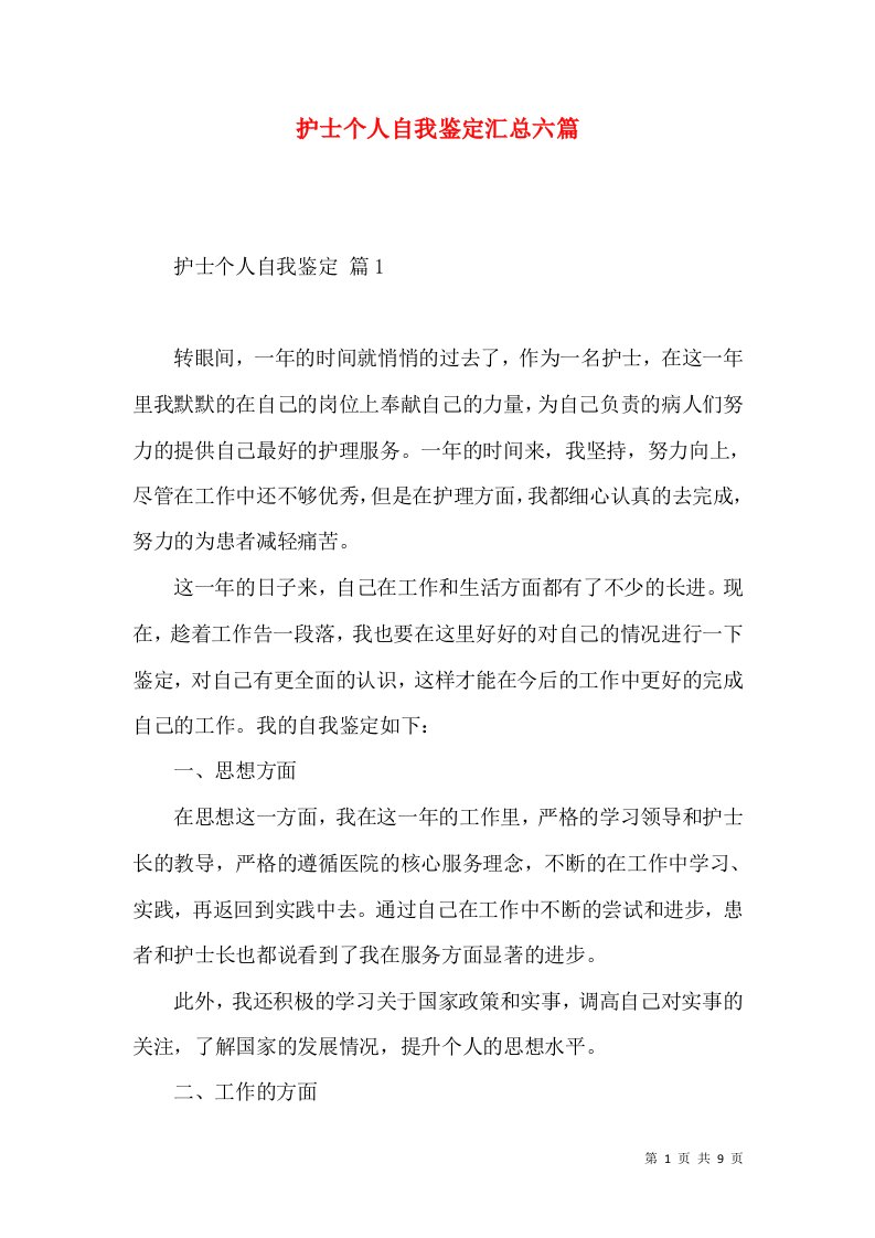 护士个人自我鉴定汇总六篇