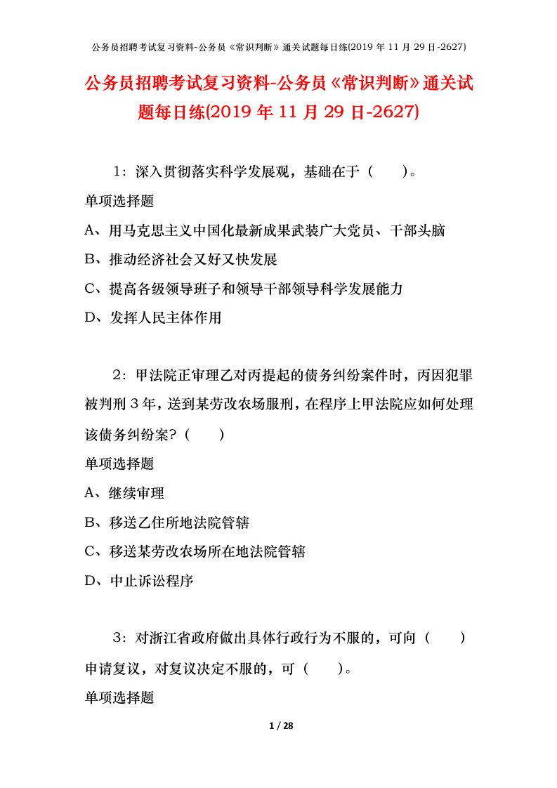 公务员招聘考试复习资料-公务员常识判断通关试题每日练2019年11月29日-2627