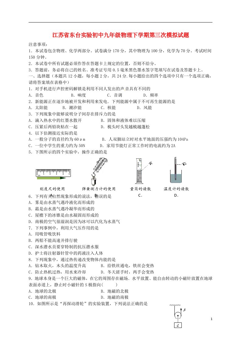 江苏省东台实验初中九级物理下学期第三次模拟试题