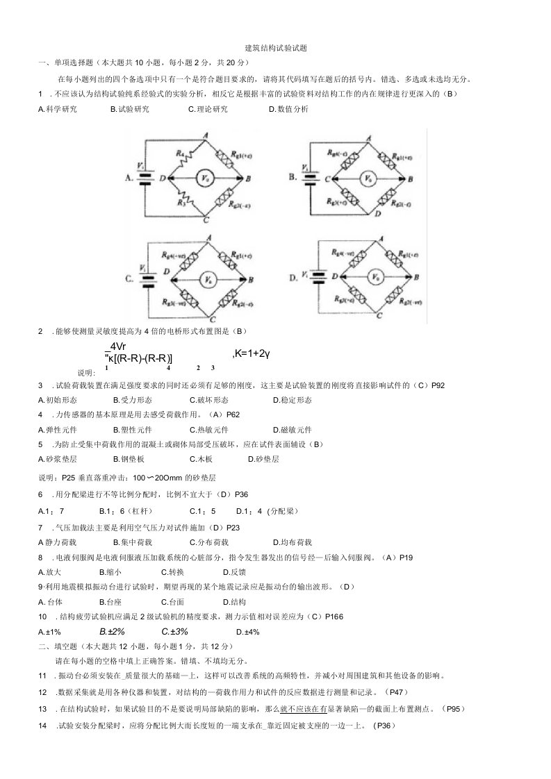 建筑结构试验试题