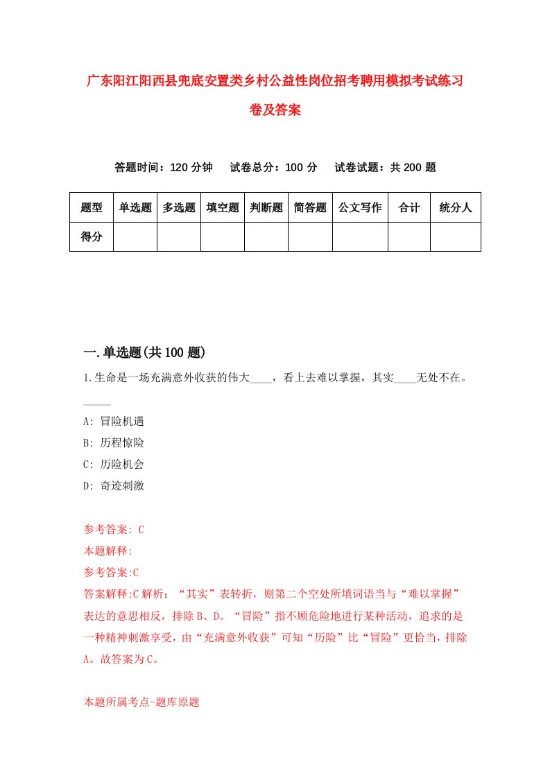 广东阳江阳西县兜底安置类乡村公益性岗位招考聘用模拟考试练习卷及答案第4次