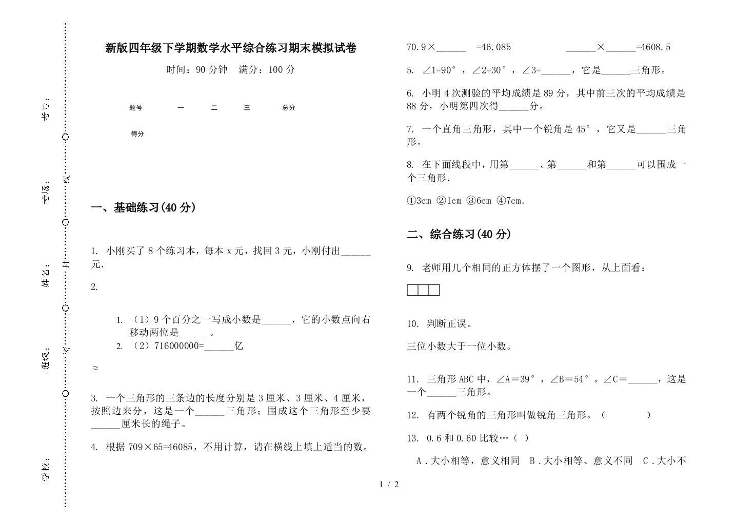 新版四年级下学期数学水平综合练习期末模拟试卷