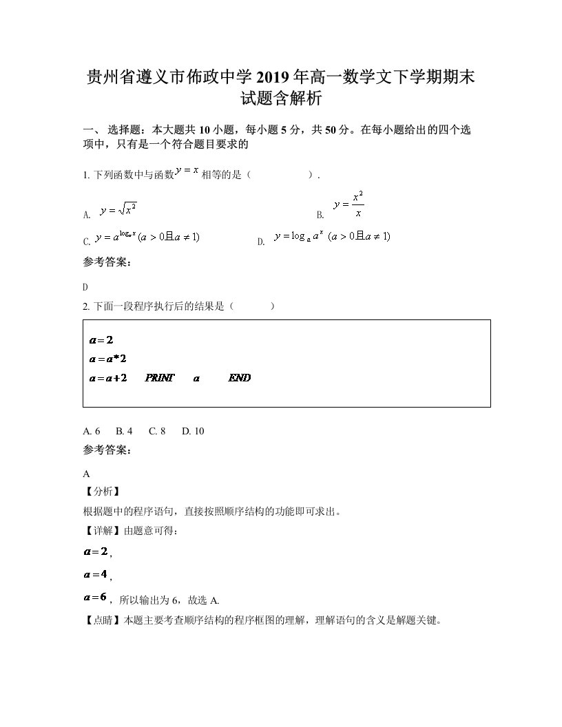 贵州省遵义市佈政中学2019年高一数学文下学期期末试题含解析