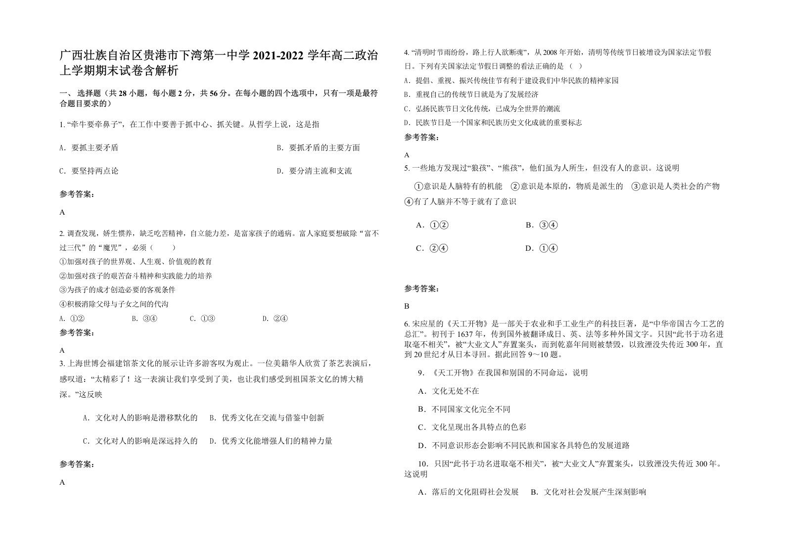 广西壮族自治区贵港市下湾第一中学2021-2022学年高二政治上学期期末试卷含解析