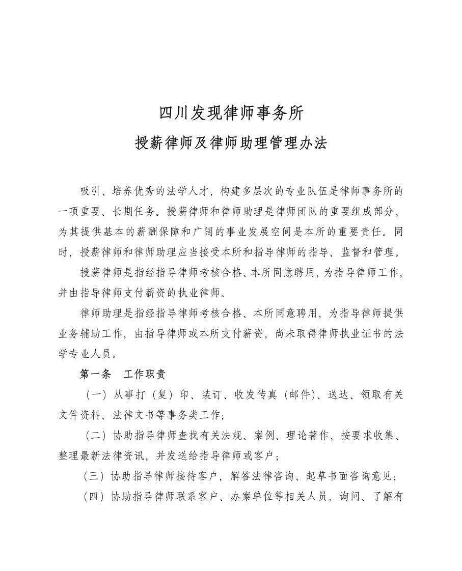 发现所授薪律师及律师助理管理办法