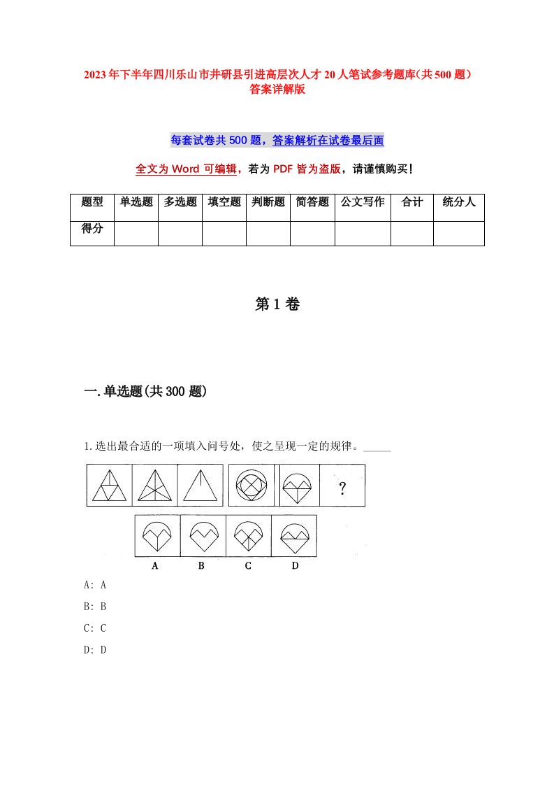 2023年下半年四川乐山市井研县引进高层次人才20人笔试参考题库共500题答案详解版