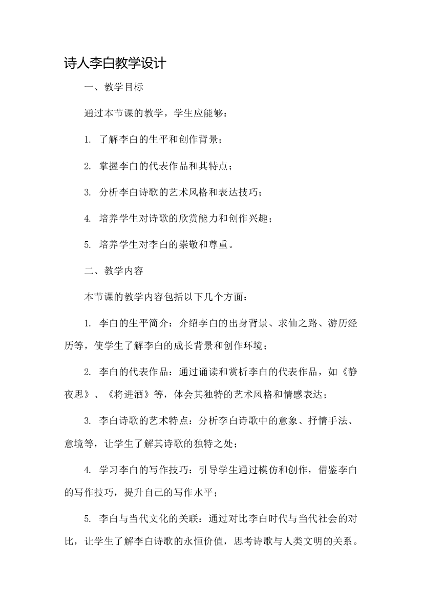 诗人李白教学设计