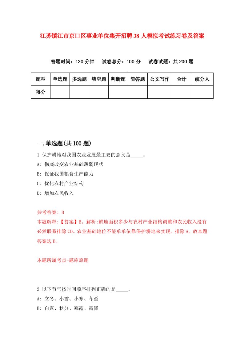 江苏镇江市京口区事业单位集开招聘38人模拟考试练习卷及答案9