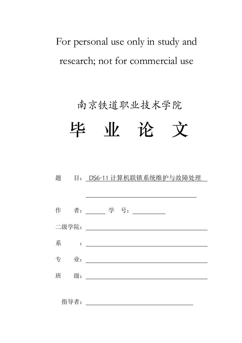 DS6-11计算机联锁系统维护与故障处理