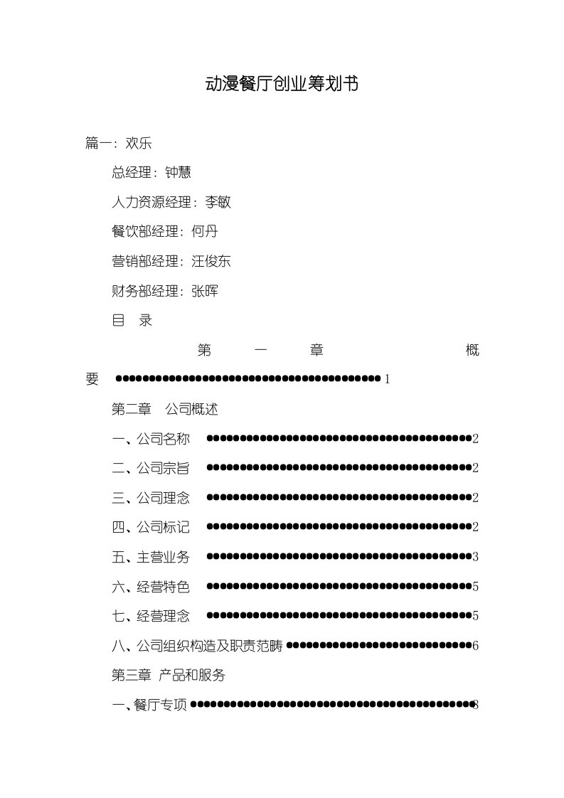 动漫餐厅创业计划书