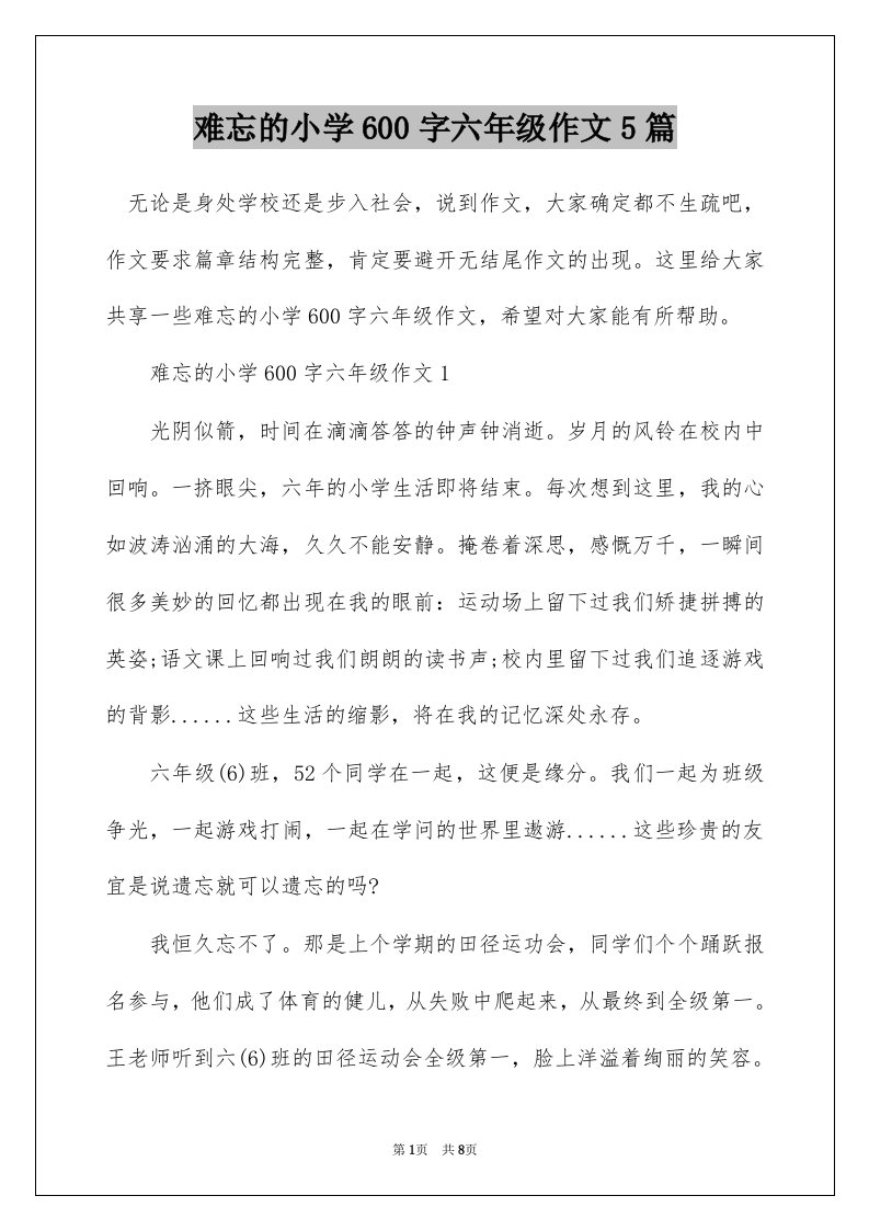 难忘的小学600字六年级作文5篇