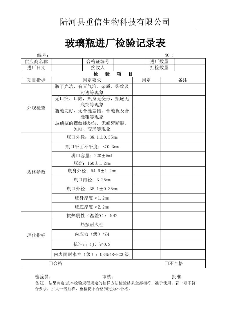 玻璃瓶进厂检验记录表