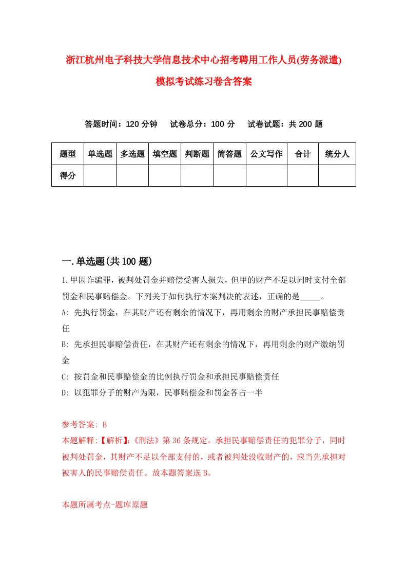 浙江杭州电子科技大学信息技术中心招考聘用工作人员劳务派遣模拟考试练习卷含答案第6次