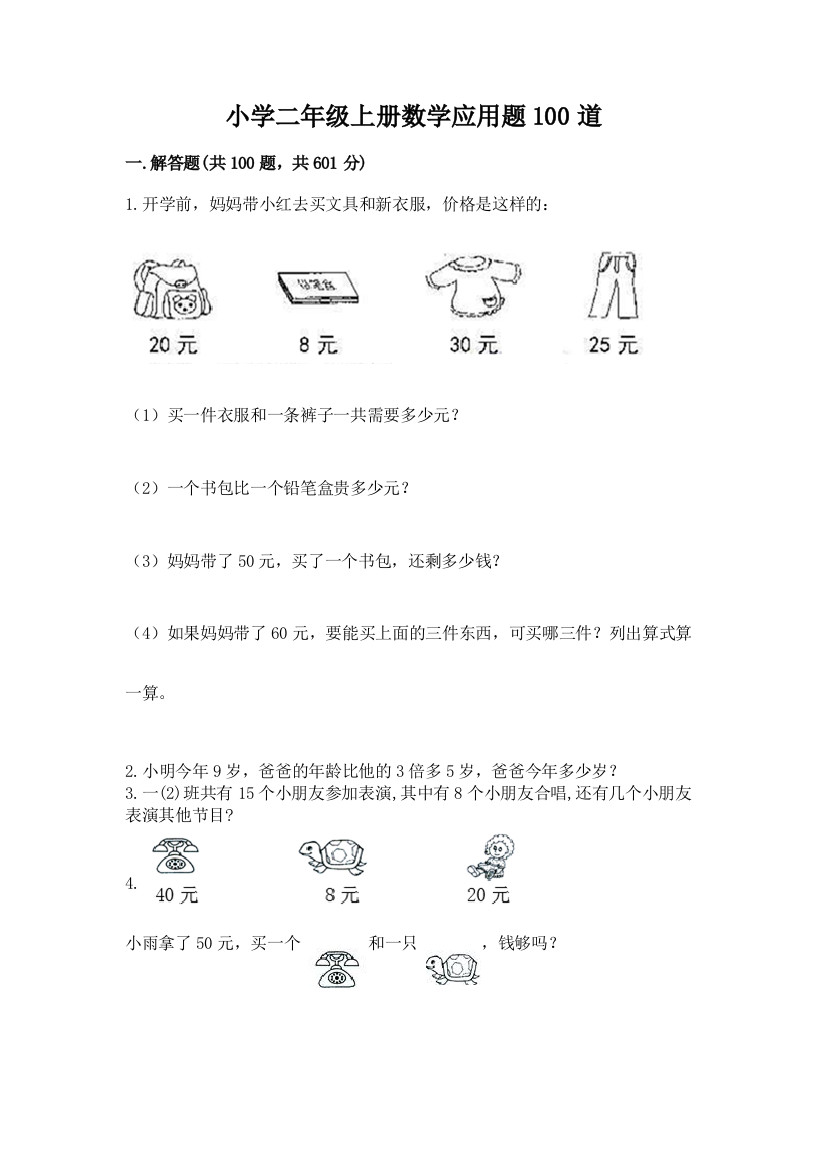 小学二年级上册数学应用题100道及参考答案(满分必刷)