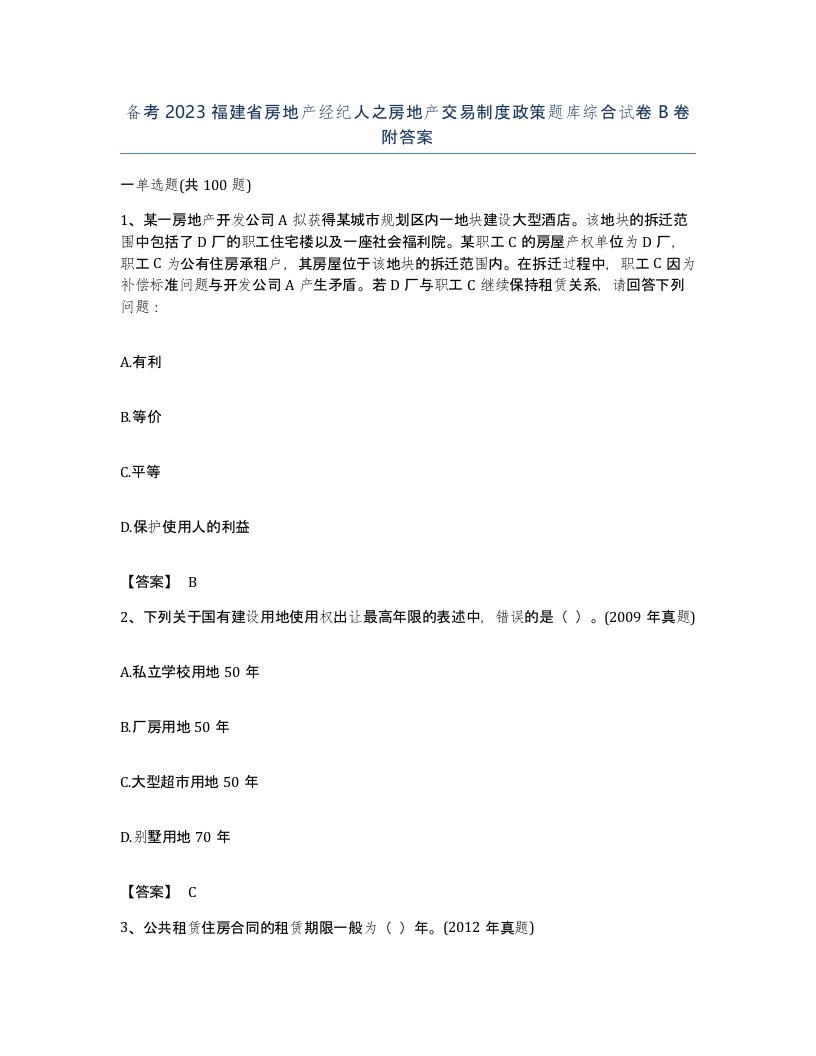 备考2023福建省房地产经纪人之房地产交易制度政策题库综合试卷B卷附答案