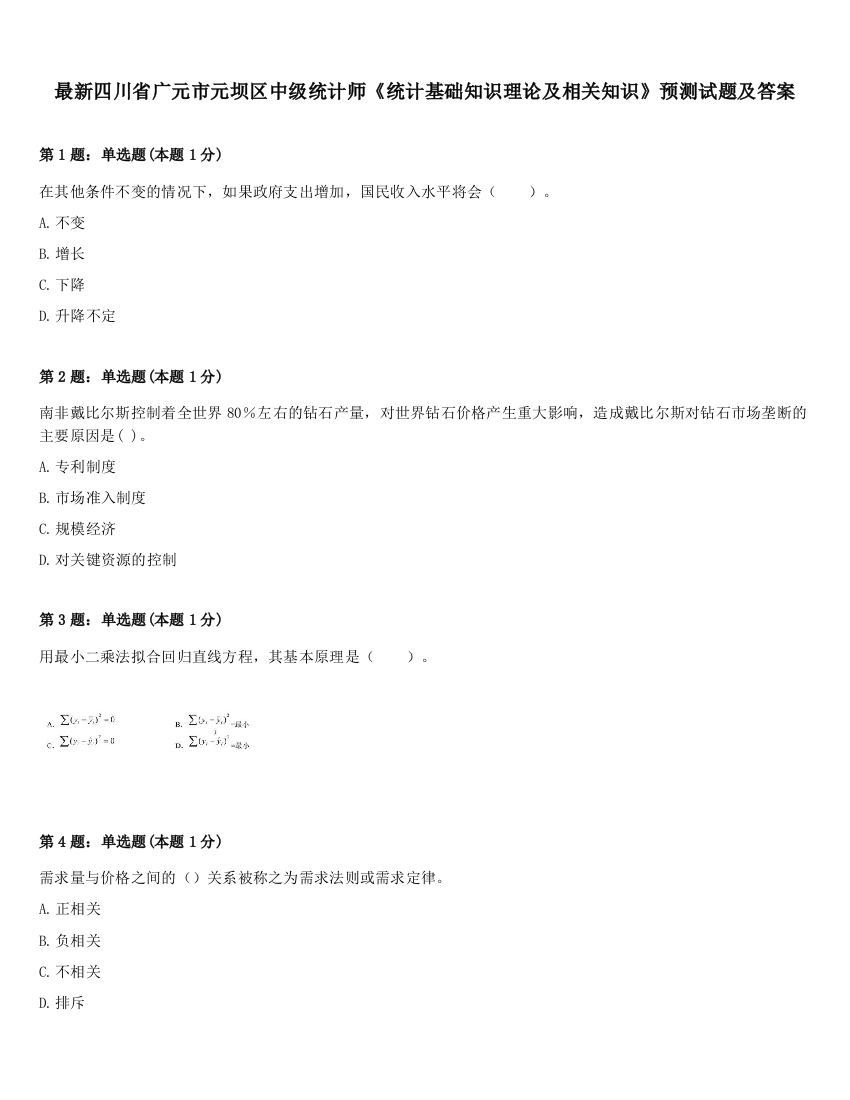 最新四川省广元市元坝区中级统计师《统计基础知识理论及相关知识》预测试题及答案