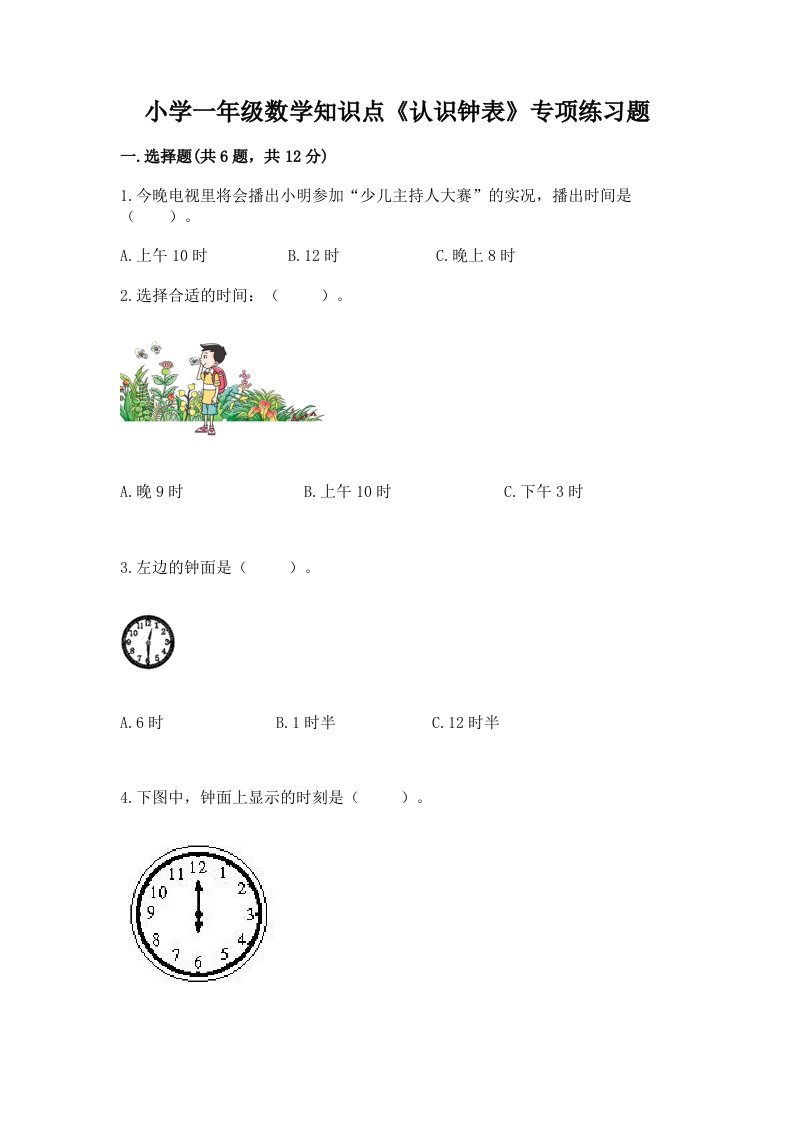 小学一年级数学知识点《认识钟表》专项练习题附答案（能力提升）