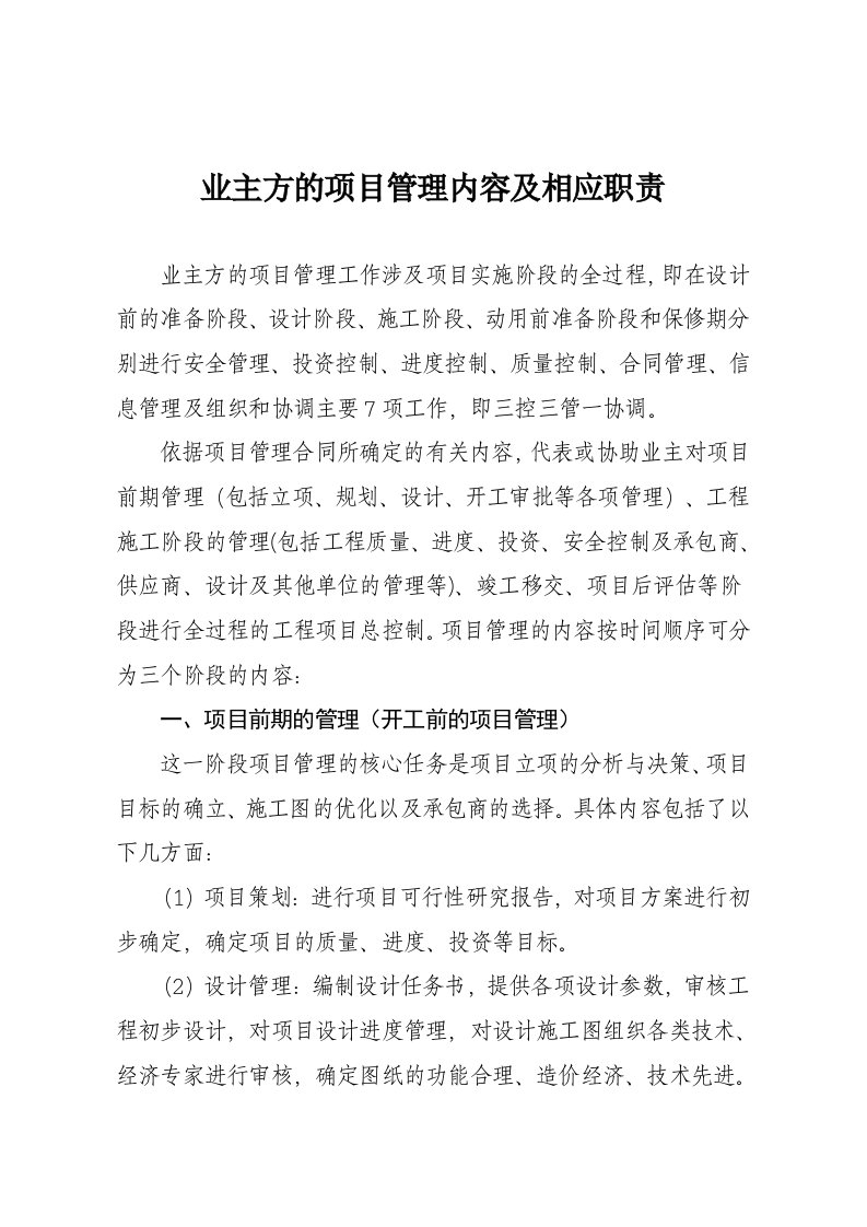 业主方的项目管理内容及相应职责