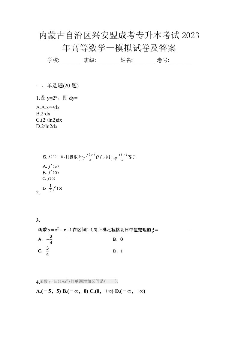 内蒙古自治区兴安盟成考专升本考试2023年高等数学一模拟试卷及答案