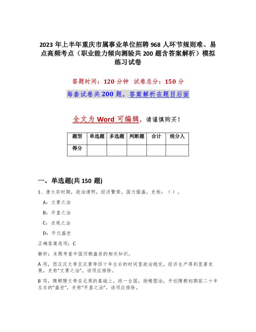 2023年上半年重庆市属事业单位招聘968人环节规则难易点高频考点职业能力倾向测验共200题含答案解析模拟练习试卷