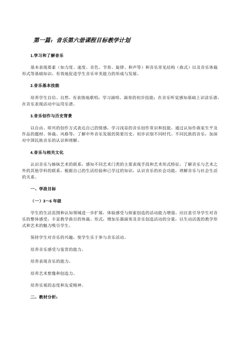 音乐第六册课程目标教学计划（合集）[修改版]