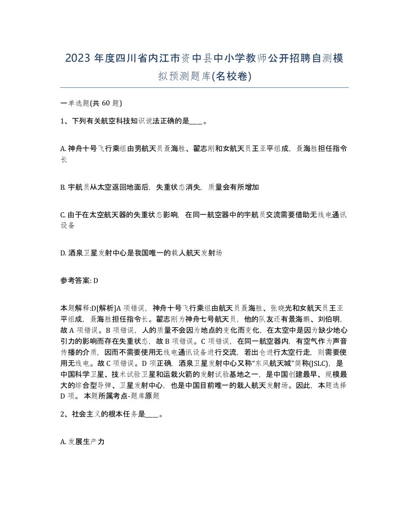 2023年度四川省内江市资中县中小学教师公开招聘自测模拟预测题库名校卷